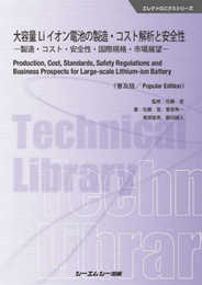 大容量Liイオン電池の製造・コスト解析と安全性《普及版》: 製造・コスト・安全性・国際規格・市場展望 (エレクトロニクスシリーズ)
