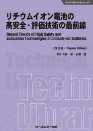 リチウムイオン電池の高安全・評価技術の最前線《普及版》 (エレクトロニクスシリーズ)