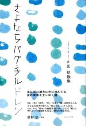 さよならバグ・チルドレン: 山田航歌集