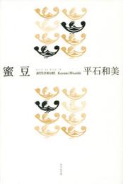 蜜豆: 平石和美句集 (ふらんす堂精鋭俳句叢書 Serie du Blanc 6)