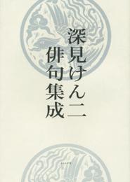 深見けん二俳句集成