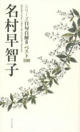 自句自解IIベスト100 名村早智子 (シリーズ自句自解2)