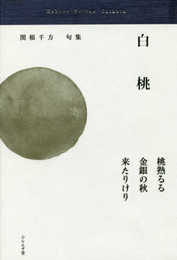 白桃 (古志叢書 第 50篇)