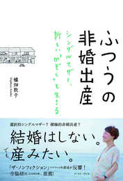 ふつうの非婚出産 シングルマザー、新しい「かぞく」を生きる