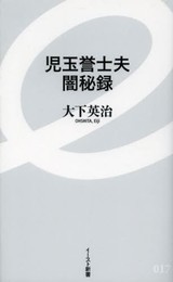 児玉誉士夫 闇秘録 (イースト新書) (イースト新書 17)