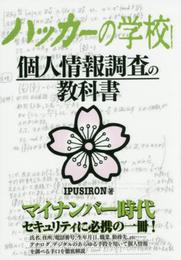 ハッカーの学校 個人情報調査の教科書