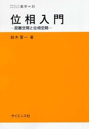 位相入門: 距離空間と位相空間 (サイエンスライブラリ数学 31)