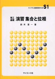 理工基礎演習集合と位相 (ライブラリ演習新数学大系 S1)