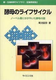 酵母のライフサイクル: ノ-ベル賞にかがやいた酵母の話 (新・生命科学ライブラリ 生物再発見 2)