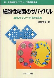 細胞性粘菌のサバイバル: 環境ストレスへの巧みな応答 (新・生命科学ライブラリ 生物再発見 4)
