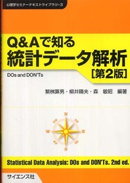 Q&Aで知る統計データ解析 第2版: DOs and DON’Ts (心理学セミナーテキストライブラリ 3)