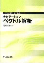 ナビゲ-ションベクトル解析 (ライブラリ数学ナビゲーション 5)