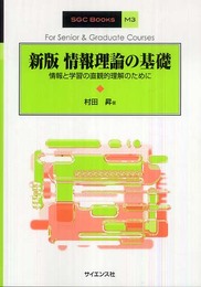 情報理論の基礎 新版: 情報と学習の直観的理解のために (SGC Books M 3)