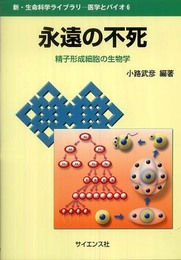 永遠の不死: 精子形成細胞の生物学 (新・生命科学ライブラリ 医学とバイオ 6)