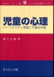 児童の心理: パーソナリティ発達と不適応行動 (コンパクト新心理学ライブラリ 9)