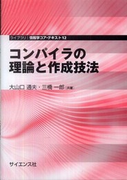 コンパイラの理論と作成技法 (ライブラリ情報学コア・テキスト 12)