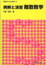 例解と演習離散数学 (情報系のための数学 3)