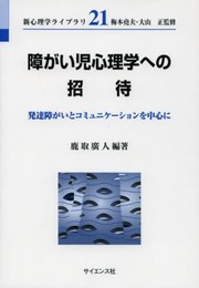 障がい児心理学への招待: 発達障がいとコミュニケ-ションを中心に (新心理学ライブラリ 21)