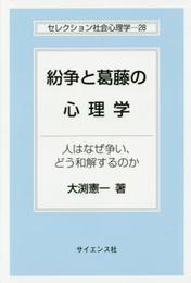 紛争と葛藤の心理学: 人はなぜ争い、どう和解するのか (セレクション社会心理学 28)