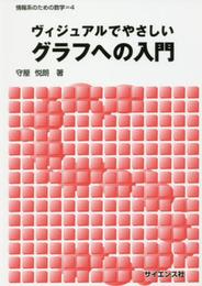 ヴィジュアルでやさしいグラフへの入門 (情報系のための数学 4)