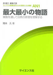 最大最小の物語: 関数を通して自然の原理を理解する (ライブラリ数理科学のための数学とその展開 AN1)
