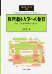 数理流体力学への招待: ミレニアム懸賞問題から乱流へ (SGCライブラリ 156)