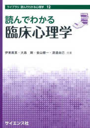 読んでわかる臨床心理学 (ライブラリ読んでわかる心理学 12)