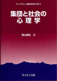 集団と社会の心理学 (ライブラリ 心理学を学ぶ 7)