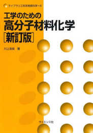 工学のための高分子材料化学[新訂版] (ライブラリ工科系物質科学 6)