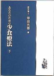 あなたのための少食療法 下 (甲田シリーズ 2)