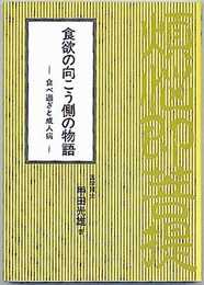 食欲の向こう側の物語: 食べ過ぎと成人病 (甲田シリーズ 4)