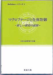 マクロファージと生体防御: 新しい研究の展開 (BioDefenceシリーズ 2)