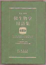 英和・和英微生物学用語集