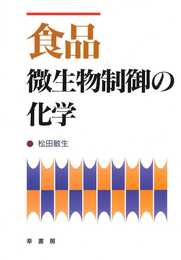 食品微生物制御の化学