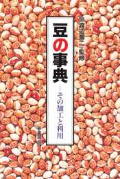 豆の事典