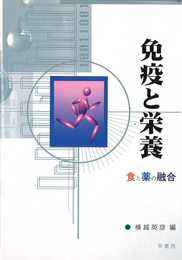 免疫と栄養