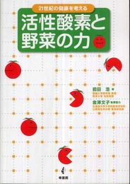 活性酸素と野菜の力: 21世紀の健康を考える
