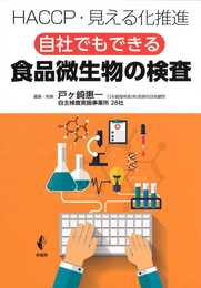 自社でもできる 食品微生物の検査