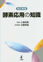 改訂新版 酵素応用の知識