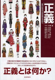 正義: 現代社会の公共哲学を求めて