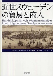 近世スウェーデンの貿易と商人