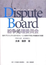 Dispute Board/紛争処理委員会: 海外プロジェクトにおけるクレーム・紛争の予防と早期解決の実務
