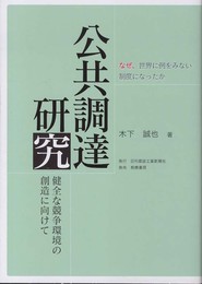公共調達研究 健全な競争環境の創造に向けて (JAREX文庫)