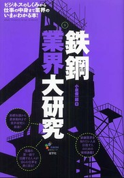 鉄鋼業界大研究: ビジネスのしくみから仕事の中身まで業界のいまがわかる本!