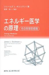 エネルギ-医学の原理: その科学的根拠