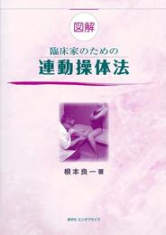 図解 臨床家のための連動操体法