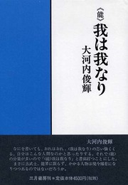 〈能〉我は我なり