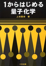 1からはじめる量子化学
