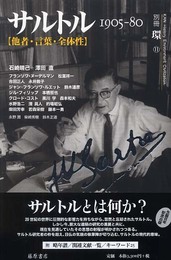 サルトル: 1905-80 他者・言葉・全体性 (別冊環 11)