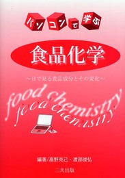 パソコンで学ぶ食品化学: 目で見る食品成分とその変化